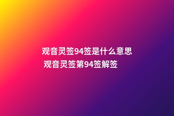 观音灵签94签是什么意思 观音灵签第94签解签